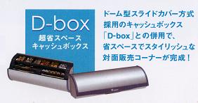 オプションキャッシュボックス D-box！
